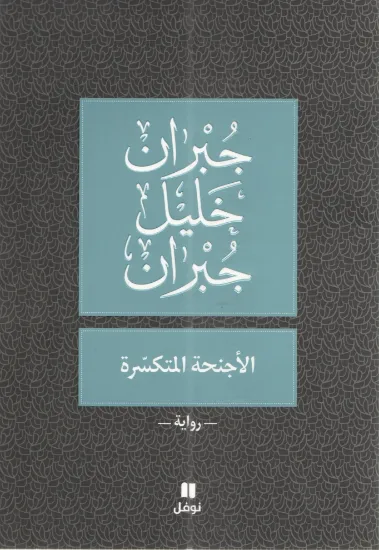 صورة الأجنحة المتكسرة